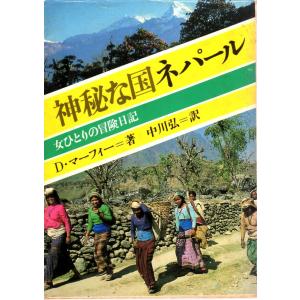 神秘な国ネパール  女ひとりの冒険日記  教養文庫1060A555｜shopssfbunkobonkan