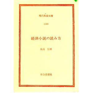 経済小説の読み方   教養文庫1189｜shopssfbunkobonkan