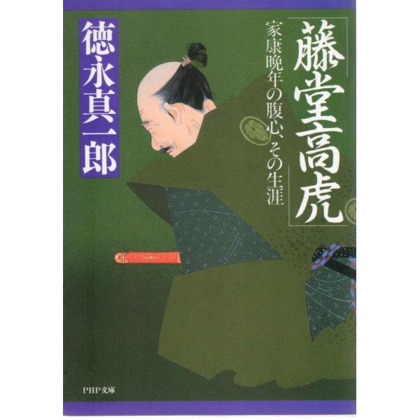 藤堂高虎　家康晩年の腹心、その生涯　その他文庫ＰＨＰ文庫ト2-6