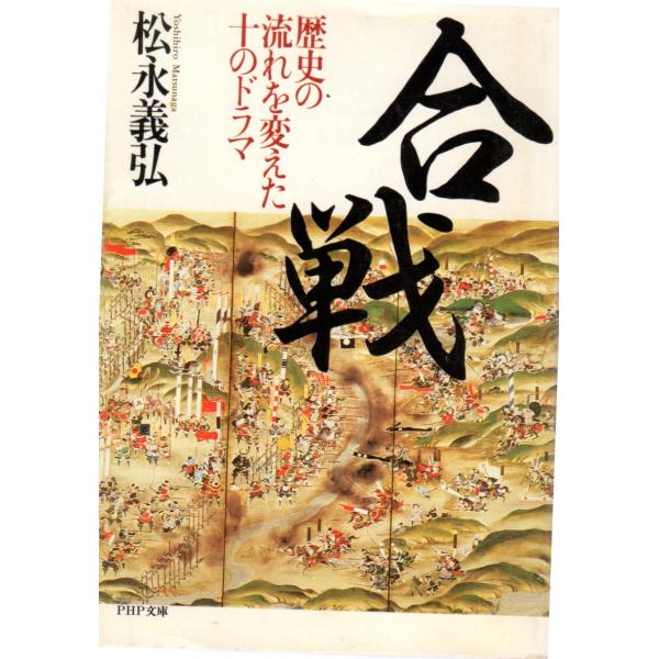 合戦　その他文庫ＰＨＰ文庫ま8-1
