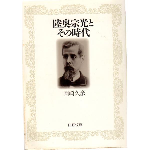 陸奥宗光とその時代 　その他文庫ＰＨＰ文庫お8-4