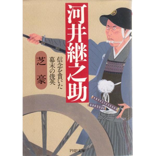 河井継之助　新年を貫いた幕末の俊英　その他文庫ＰＨＰ文庫し12-1