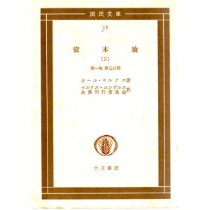 資本論3  第一巻第三分冊    その他文庫大月書店国民文庫25