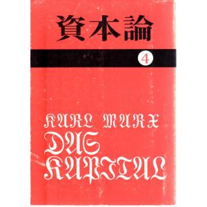 資本論4  第一巻第四分冊    その他文庫大月書店国民文庫25