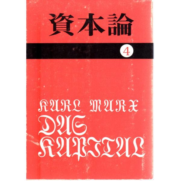 資本論4  第一巻第四分冊    その他文庫大月書店国民文庫25