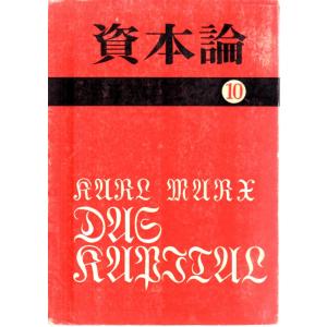 資本論10  第三巻第三分冊    その他文庫大月書店国民文庫25