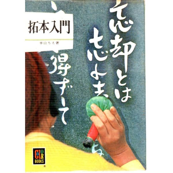 拓本入門    その他文庫保育者カラーブックス357