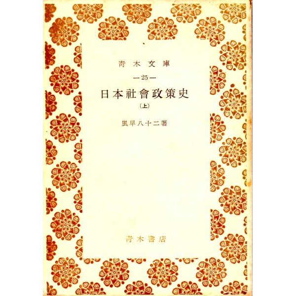 日本社会政策史（上）　その他文庫青木文庫25