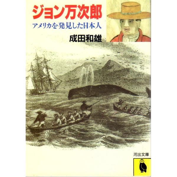 ジョン万次郎  アメリカを発見した日本人 　その他文庫河出文庫812A