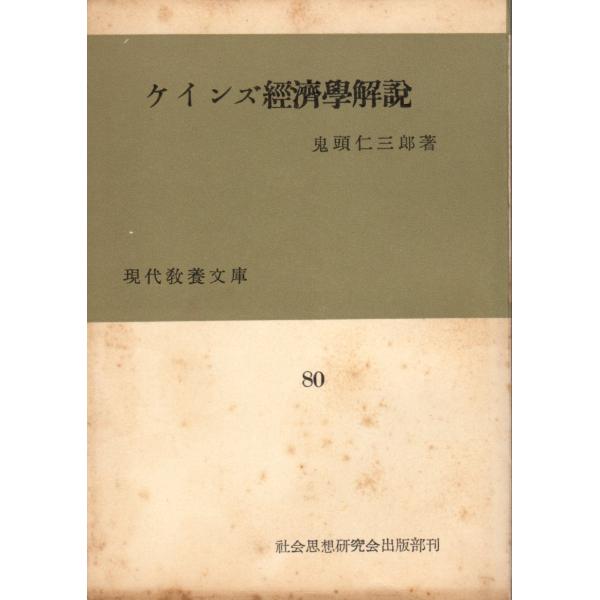 ケインズ経済学解説    現代教養文庫80