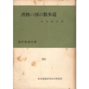 書物の国の散歩道 　現代教養文庫192