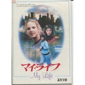 マイ・ライフ（映画パンフレット）