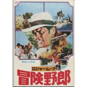 ロジャー・ムーア/冒険野郎（映画パンフレット）