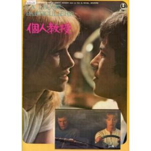 個人教授（映画パンフレット）