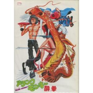 ドランクモンキー　酔拳（映画パンフレット）