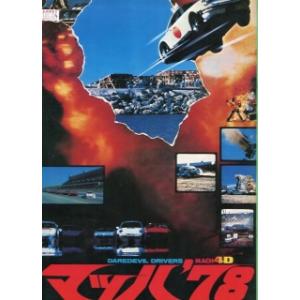 マッハ&apos;78（映画パンフレット）