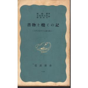 書物を燒くの記 : 日本占領下の上海知識人 岩波...の商品画像