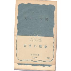 文字の歴史　岩波新書青版234