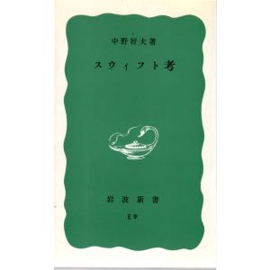 スウィフト考 (岩波新書 青版 718) Amazon.co.jp: スウィフト考 (岩波新書 青版 718) : 中野 好夫: 本