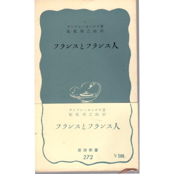 フランスとフランス人　岩波新書青版272