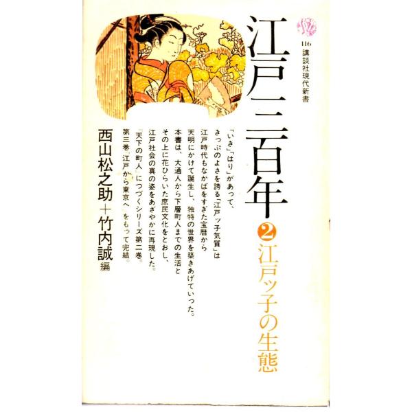 江戸ッ子の生態 ー江戸三百年2−　講談社現代416