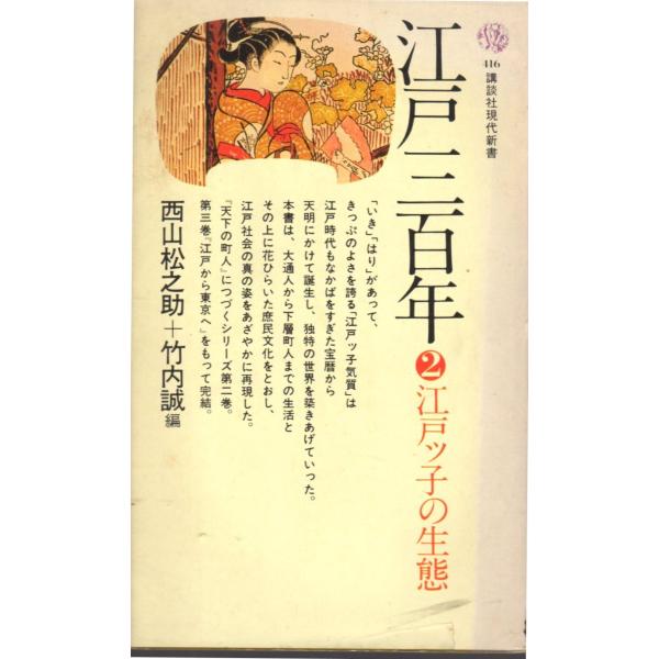江戸三百年２江戸ッ子の生態 　講談社現代新書416