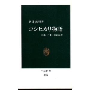 コシヒカリ物語 ー 日本一うまい米の誕生 −　中公1362