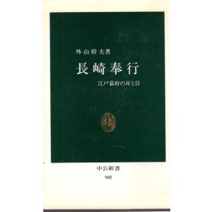 長崎奉行  江戸幕府の耳と目　中公新書905　