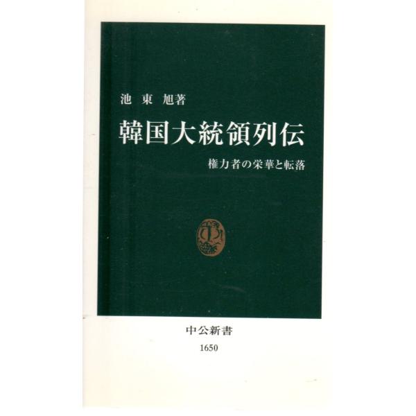 韓国大統領列伝 : 権力者の栄華と転落 　中公新書1650