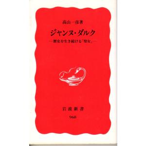 ジャンヌ・ダルク  歴史を生き続ける「聖女」　新赤968