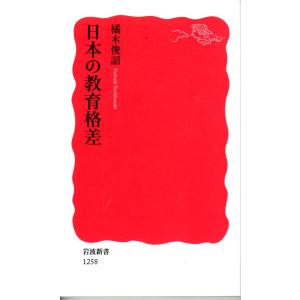 日本の教育格差 新赤1258