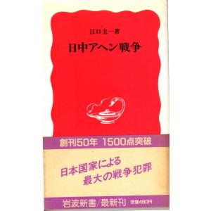 日中アヘン戦争　新赤29