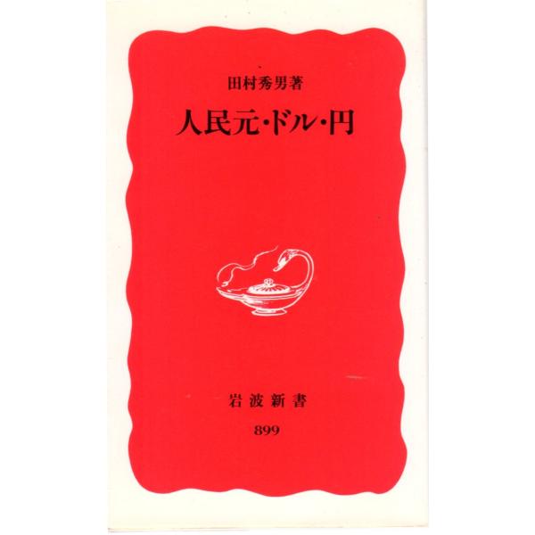 人民元・ドル・円　岩波新書新赤版899