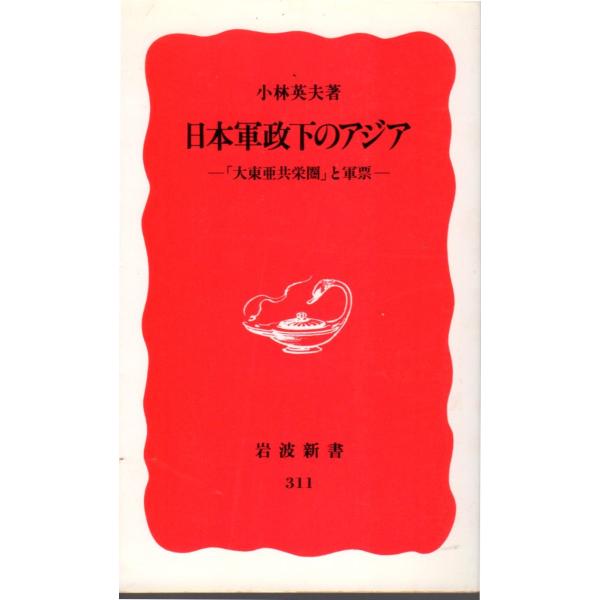 日本軍政下のアジア : 「大東亜共栄圏」と軍票 　岩波新書新赤版311