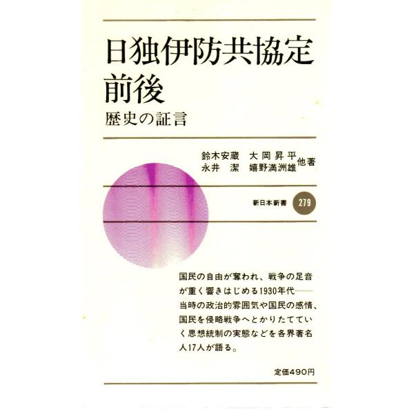 日独伊防共協定前後　歴史の証言　新日本新書279