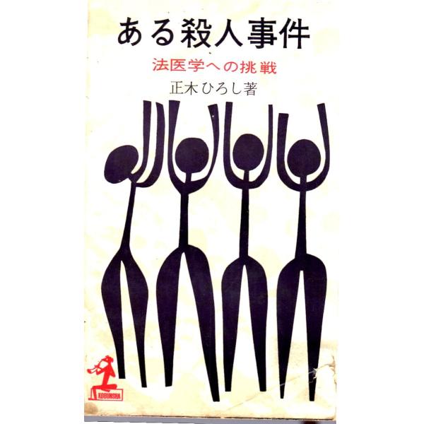 ある殺人事件　法医学への挑戦　光文社KAPPA BOOKS