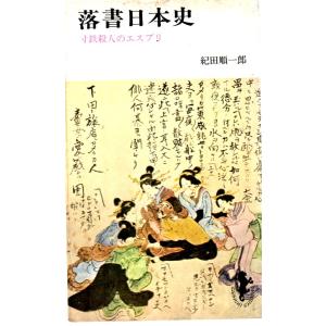 落書日本史　三一新書５６５｜shopssfshinsyobonk