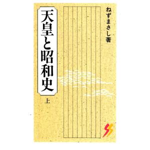 天皇と昭和史　上　三一新書８５６｜shopssfshinsyobonk