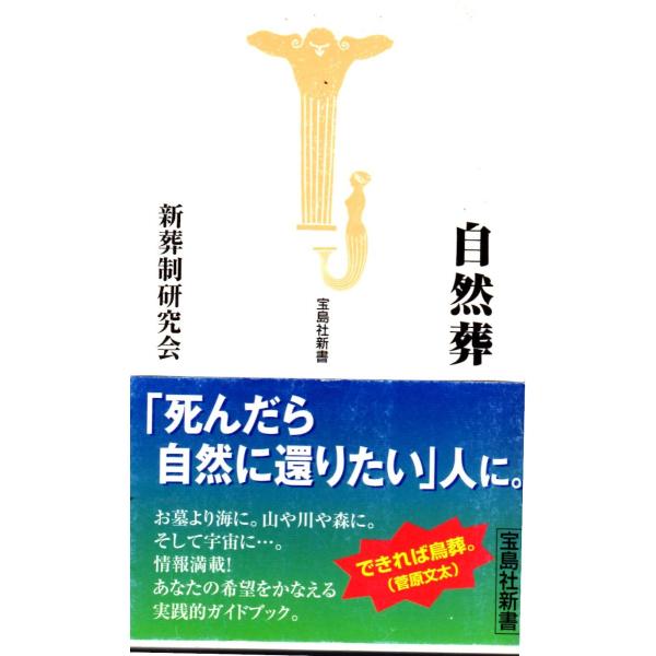 自然葬　宝島社新書