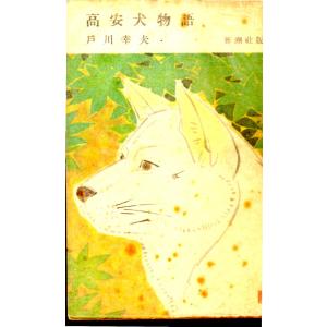 高安犬物語の商品一覧 通販 Yahoo ショッピング