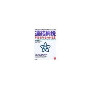 連結納税がみるみるわかる本