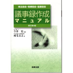 株主総会・取締役会・監査役会　議事録作成マニュアル｜shopssfsyakaikeizaik