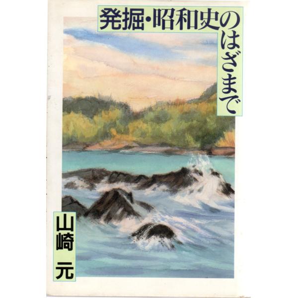 発掘・昭和史のはざまで　新日本出版社