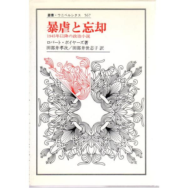 暴虐と忘却　1945年以降の政治小説 　叢書・ウニベルシタス　法政大学出版局