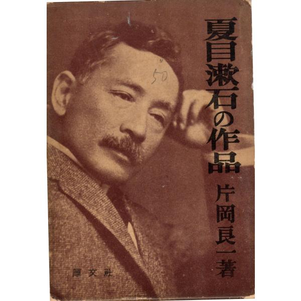 夏目漱石の作品　厚文社