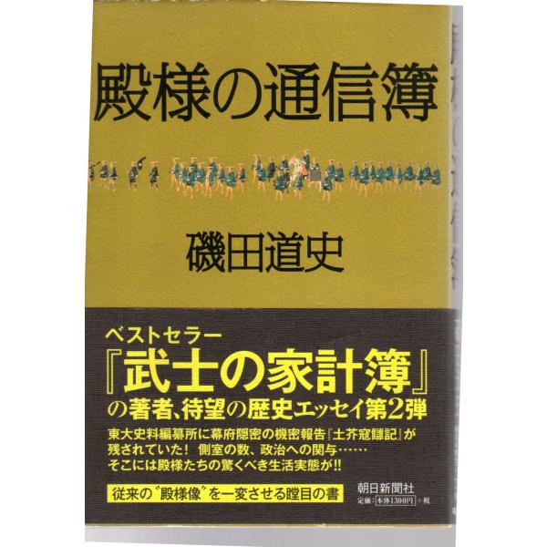 殿様の通信簿　朝日新聞社