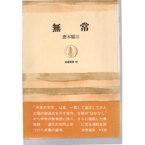 無常 　筑摩叢書 39｜shopssfsyakaikeizaik