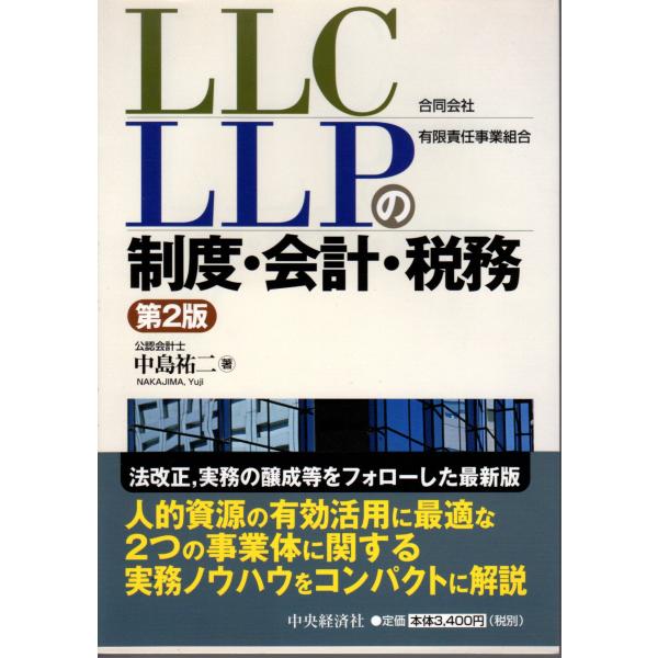 LLC(合同会社)・LLP(有限責任事業組合)の制度・会計・税務 第2版　中央経済社