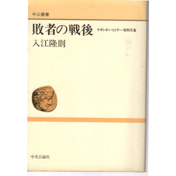 敗者の戦後　ナポレオン・ヒトラー・昭和天皇　中公叢書　中央公論社