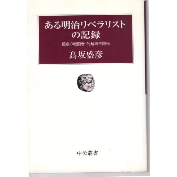 ある明治リベラリストの記録　孤高の戦闘者竹越與三郎伝　中公叢書　中央公論新社